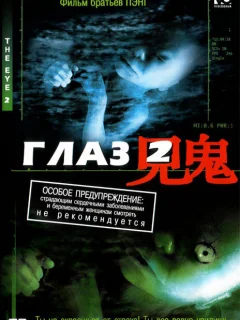 Глаз 2