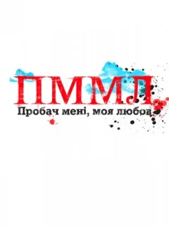 Прости меня, моя любовь