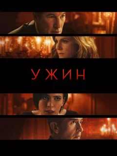 Ужин