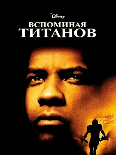 Вспоминая Титанов