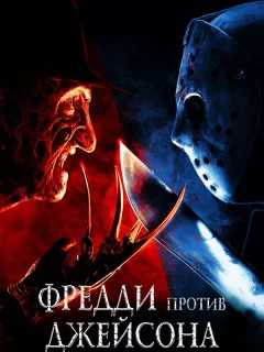Фредди против Джейсона