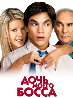 Дочь моего босса