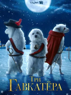 Три Гавкатёра