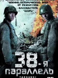 38-я параллель