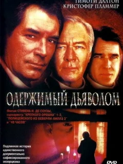 Одержимый дьяволом