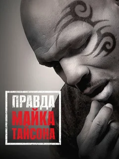 Правда Майка Тайсона