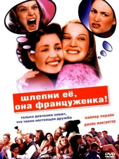 Шлепни ее, она француженка