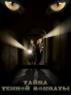 Тайна тёмной комнаты