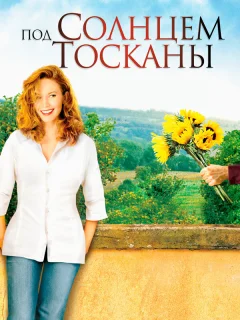 Под солнцем Тосканы