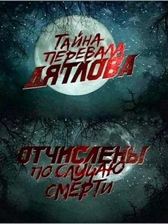 Перевал Дятлова. Отчислены по случаю смерти