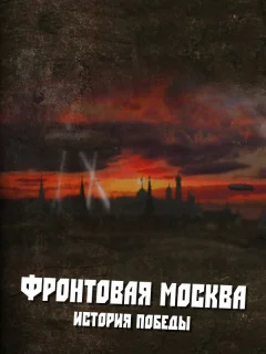 Фронтовая Москва. История победы