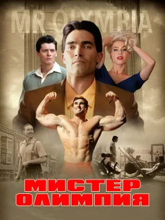 Мистер Олимпия