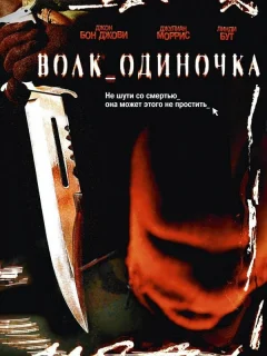 Волк_одиночка