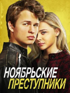 Ноябрьские преступники