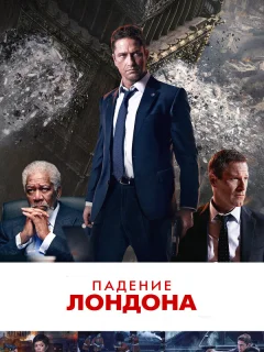 Падение Лондона