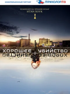 Хорошее убийство