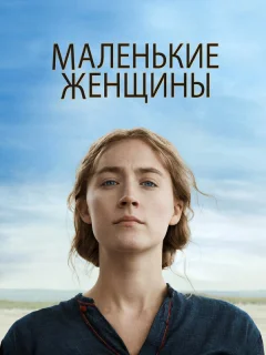 Маленькие женщины