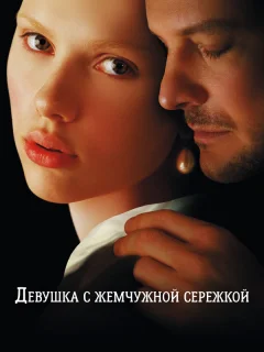 Девушка с жемчужной сережкой