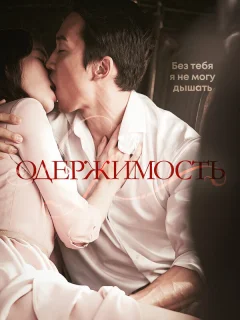 Одержимость