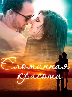 Сломанная красота