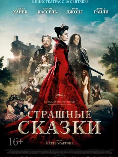 Страшные сказки