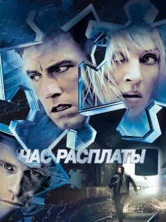 Час расплаты