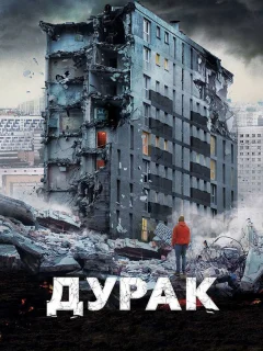 Дурак
