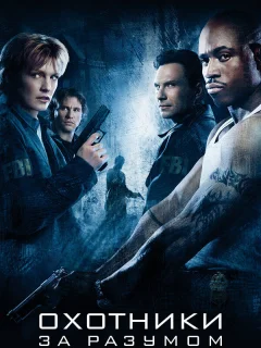Охотники за разумом