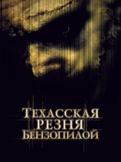 Техасская резня бензопилой