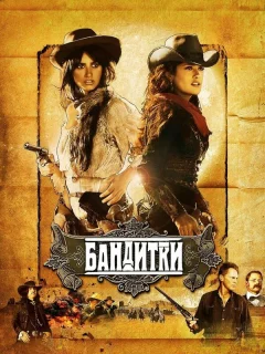 Бандитки