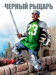 Черный рыцарь