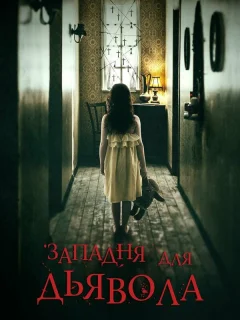 Западня для дьявола