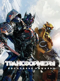 Трансформеры: Последний рыцарь