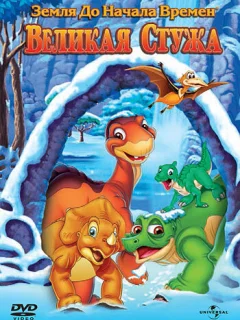 Земля до начала времен 8: Великая стужа