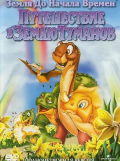 Земля до начала времен 4: Путешествие в Землю Туманов