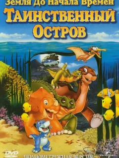 Земля до начала времен 5: Таинственный остров