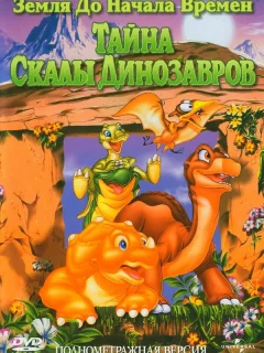 Земля до начала времен 6: Тайна Скалы Динозавров