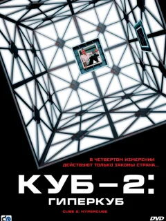Куб 2: Гиперкуб