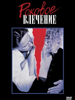 Роковое влечение