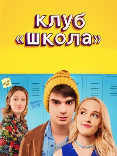 Клуб «Школа»