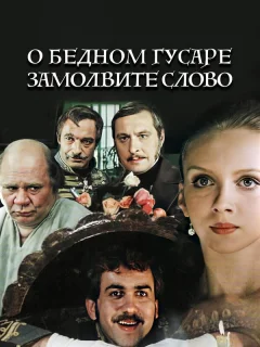 О бедном гусаре замолвите слово