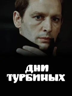 Дни Турбиных