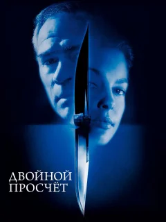 Двойной просчет