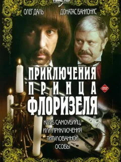 Приключения принца Флоризеля