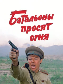 Батальоны просят огня