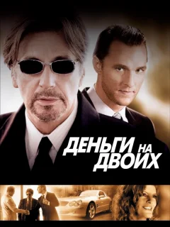 Деньги на двоих