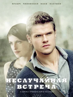 Неслучайная встреча