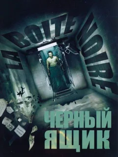 Черный ящик