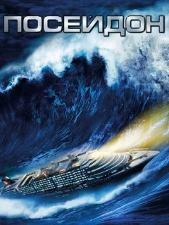 Посейдон