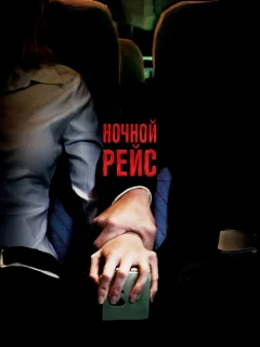 Ночной рейс